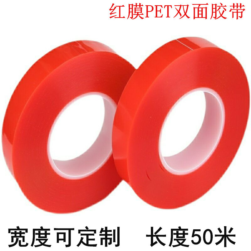 PET双面胶带 红色耐高温强力PET双面胶 加厚透明PET双面胶批发